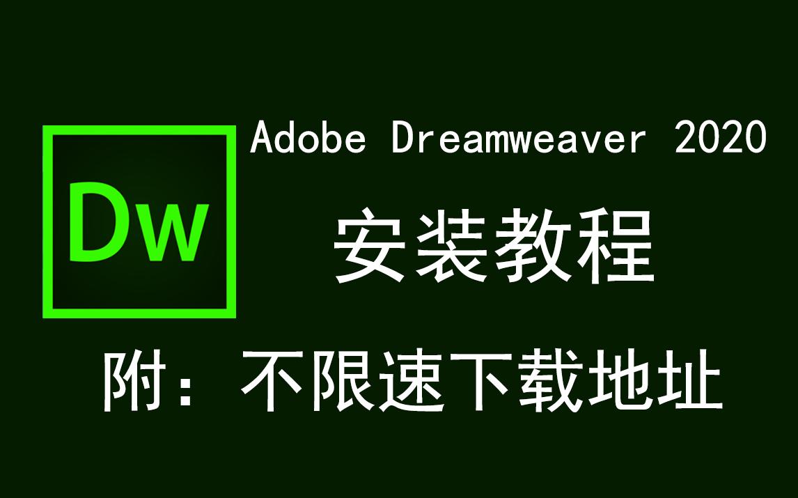 Adobe Dreamweaver 2020/DW2020下载安装教程哔哩哔哩bilibili