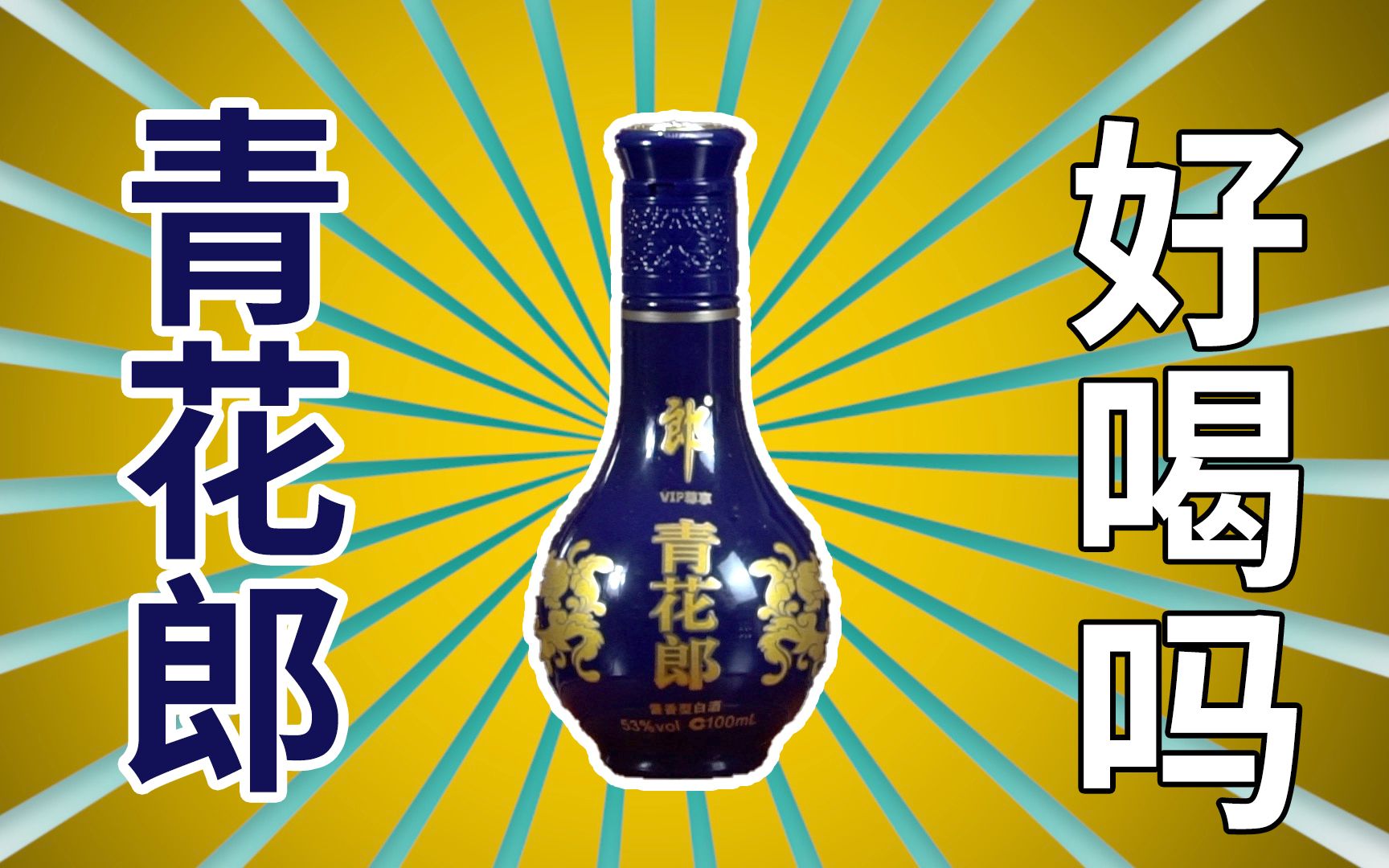 四川酱香顶级旗舰,飞天之下价格坚挺,青花郎酒质如何?哔哩哔哩bilibili