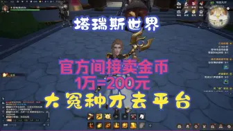 Download Video: 《塔瑞斯世界》官方变相卖金币1万=200元，大冤种别去平台买了