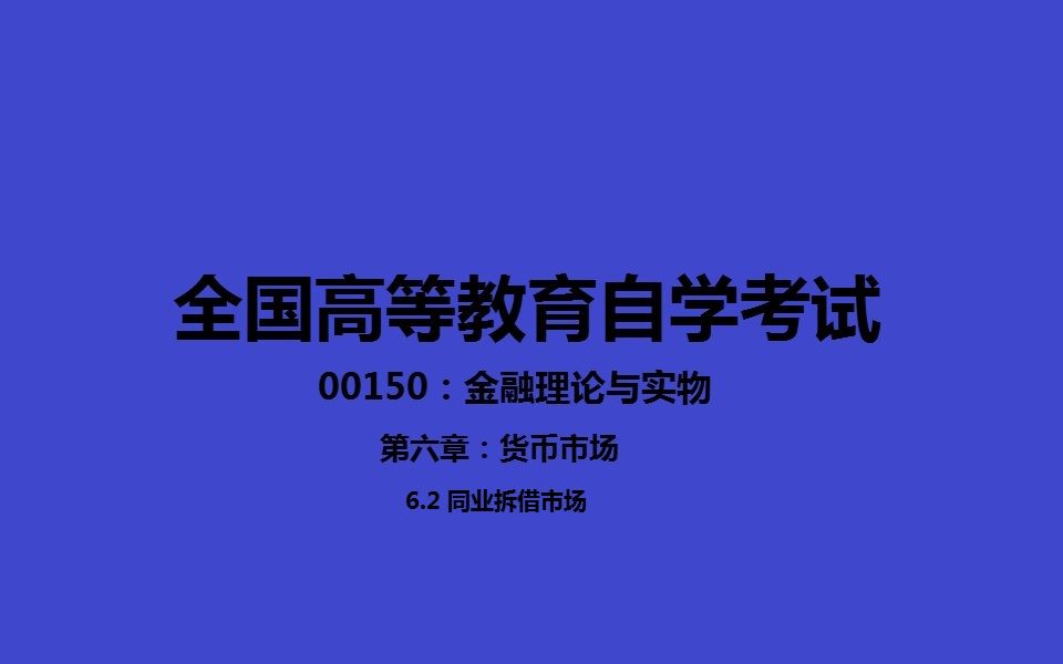 第六章 6.2 同业拆借市场哔哩哔哩bilibili