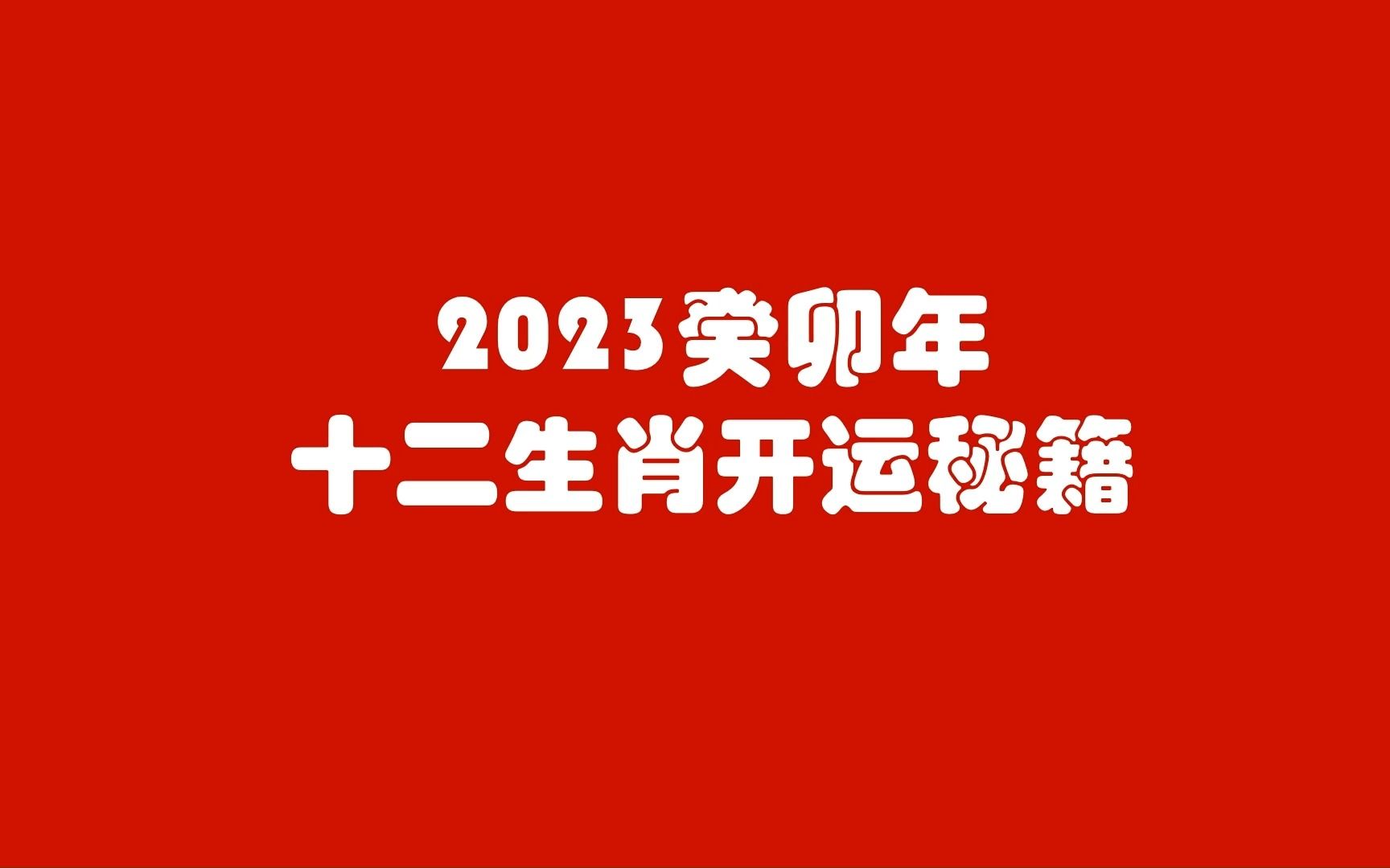 2023年十二生肖開運秘籍(完整版)