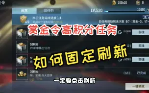 Descargar video: CF手游：赏金令每日任务高积分怎么固定，攒宝箱都有哪些