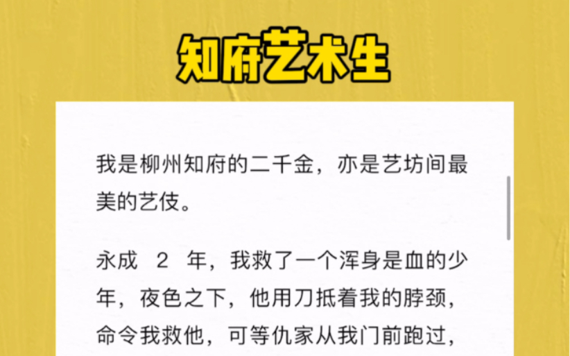 我是柳州知府的二千金,亦是艺坊间最美的艺伎.永成 2 年我救了一个浑身是血的少年,夜色之下他用刀抵着我的脖颈,命令我救他,可等仇家从我门前跑...