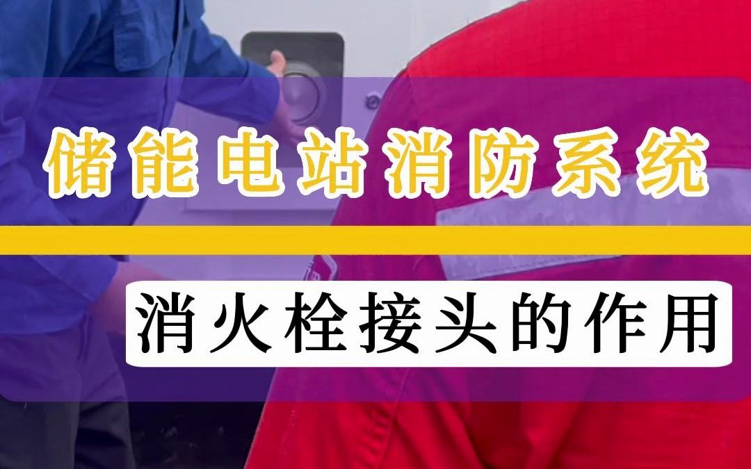 储能电站消防系统 消火栓接头的作用——储能集装箱消防设计方案哔哩哔哩bilibili