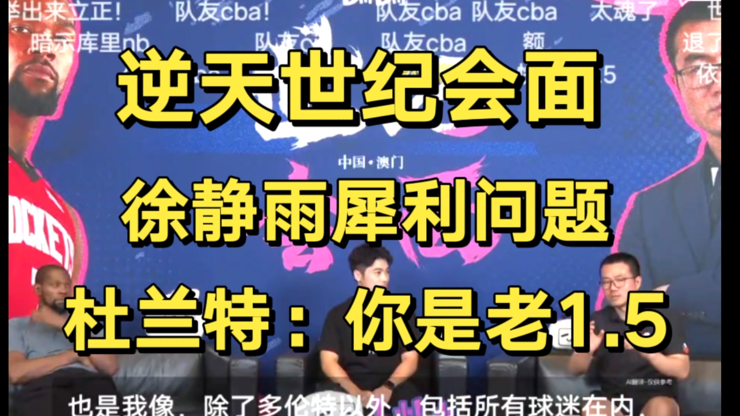 逆天！杜兰特和徐静雨世纪会面！徐静雨：杜兰特我把你排勇士队老1.5！杜兰特当场红温