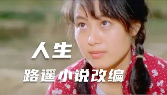 Download Video: 40年前的国产宝藏片，趁年轻越早看越好，真正影响了一代人！《人生》