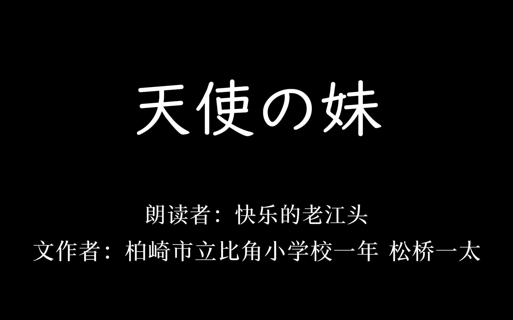 [图]日文朗诵||《我的天使妹妹》·超级感人的日语作文~