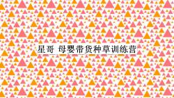 星哥 母婴带货种草训练营—学习哔哩哔哩bilibili