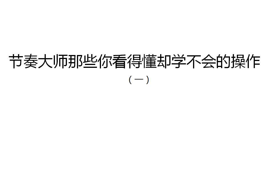 节奏大师那些你看得懂却学不会的操作(一)震撼出击哔哩哔哩bilibili