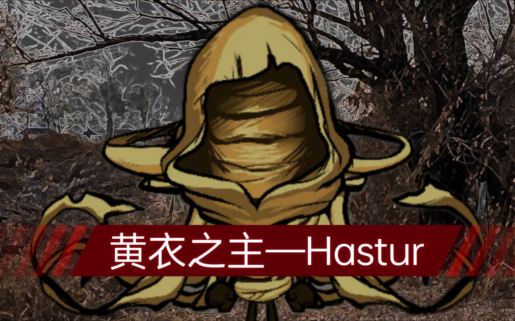 饥荒mod人物黄衣之王哈斯塔hastur