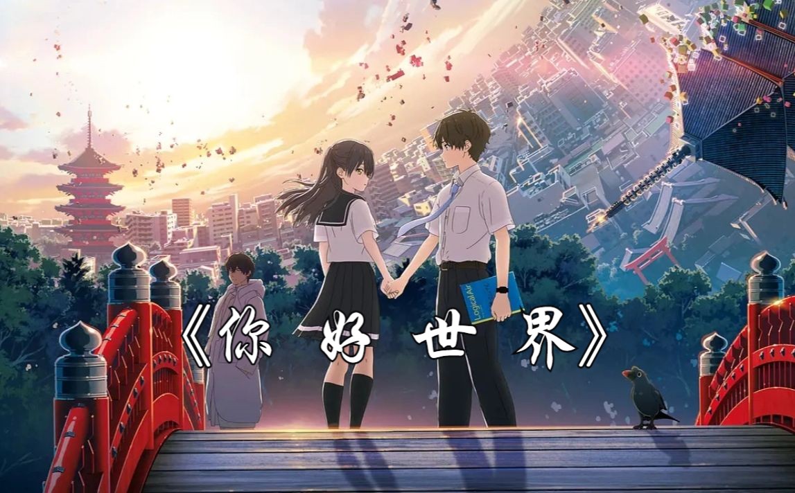 《你好世界》"无论世界多么崩坏,我都只想再见到她的笑颜"