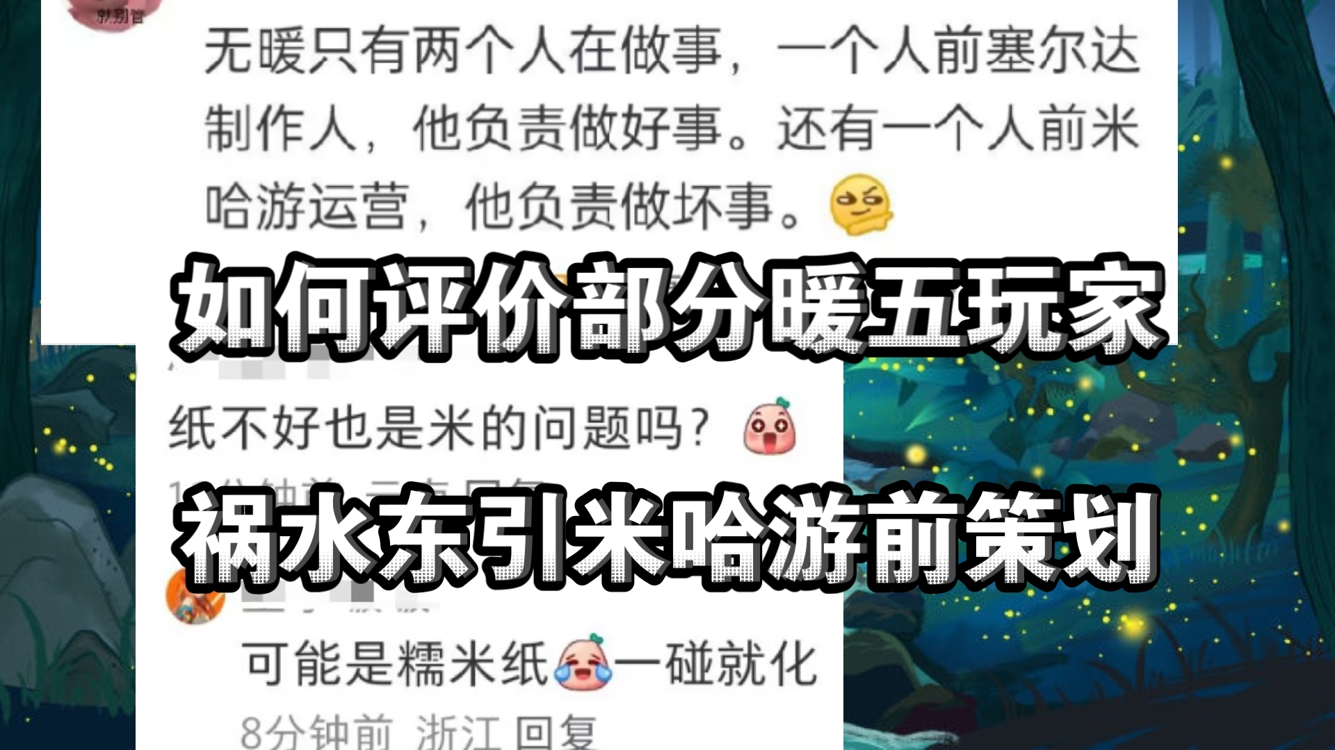 如何评价部分暖五玩家祸水东引米哈游前运营哔哩哔哩bilibili