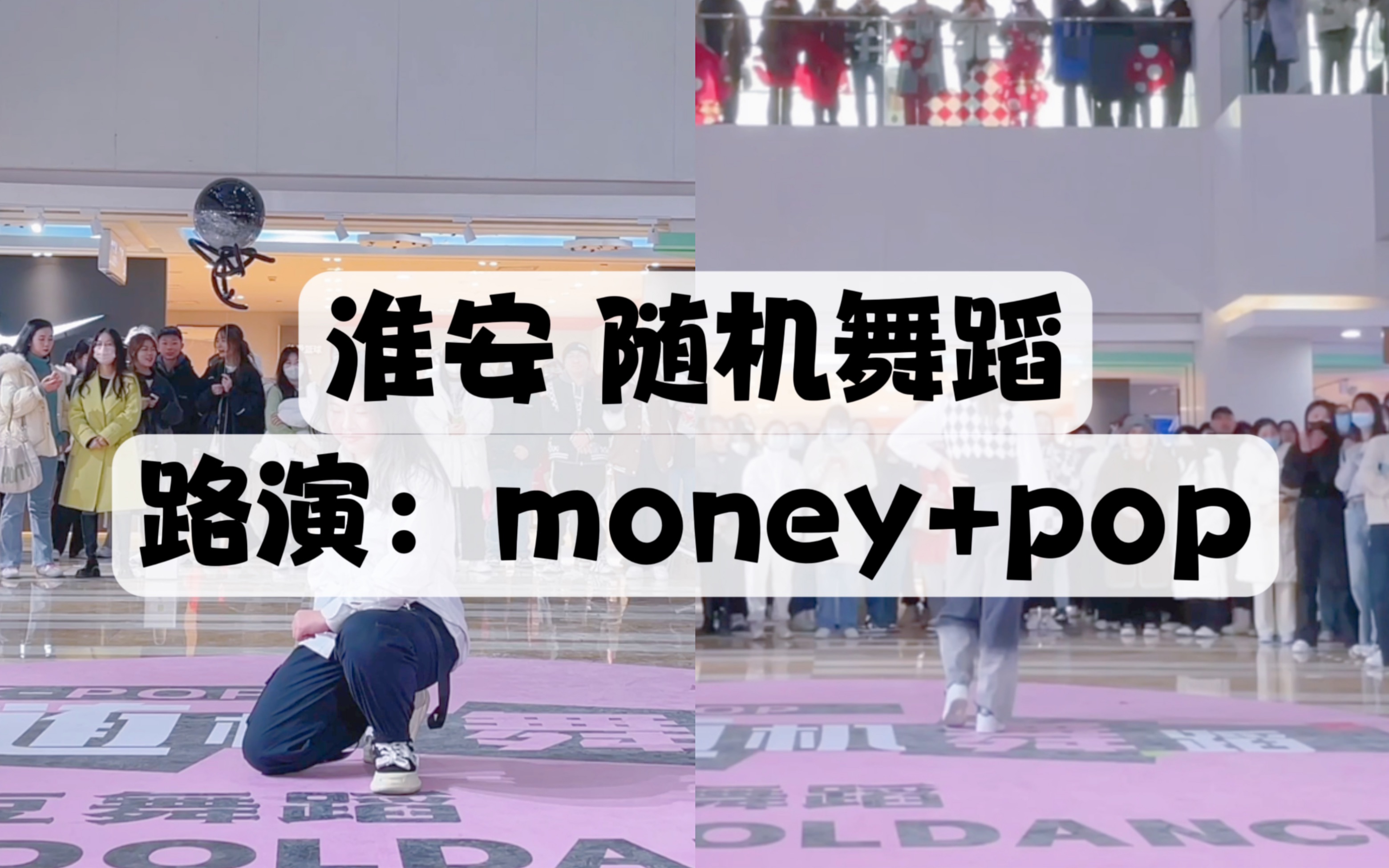 【江苏淮安二期随机舞蹈】路演solo:money+pop哔哩哔哩bilibili