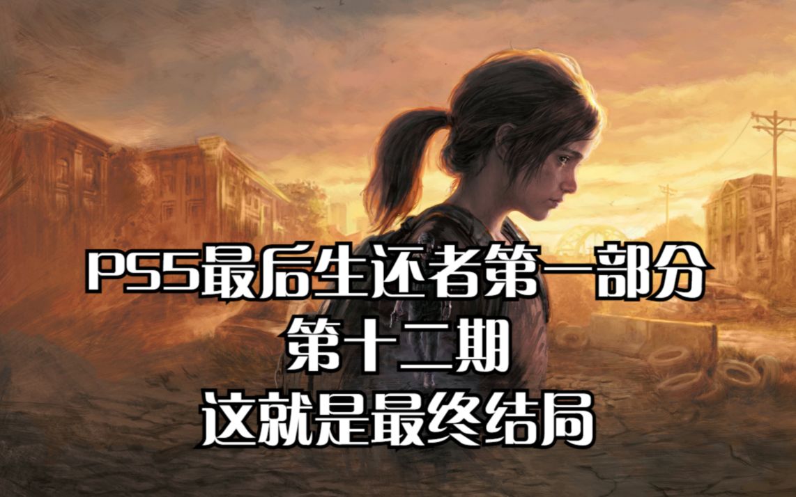 [图]PS5最后生还者第一部分：第十二期这就是最终结局