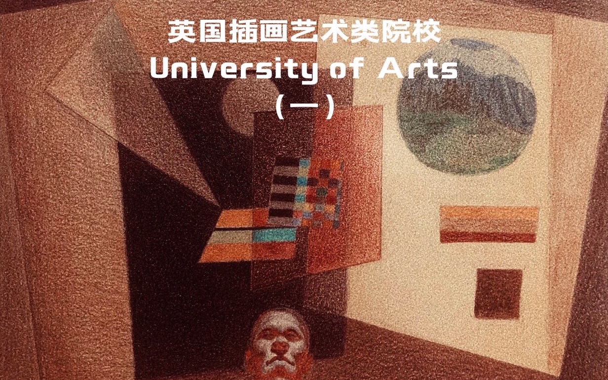 英国艺术类大学申请介绍(一)哔哩哔哩bilibili