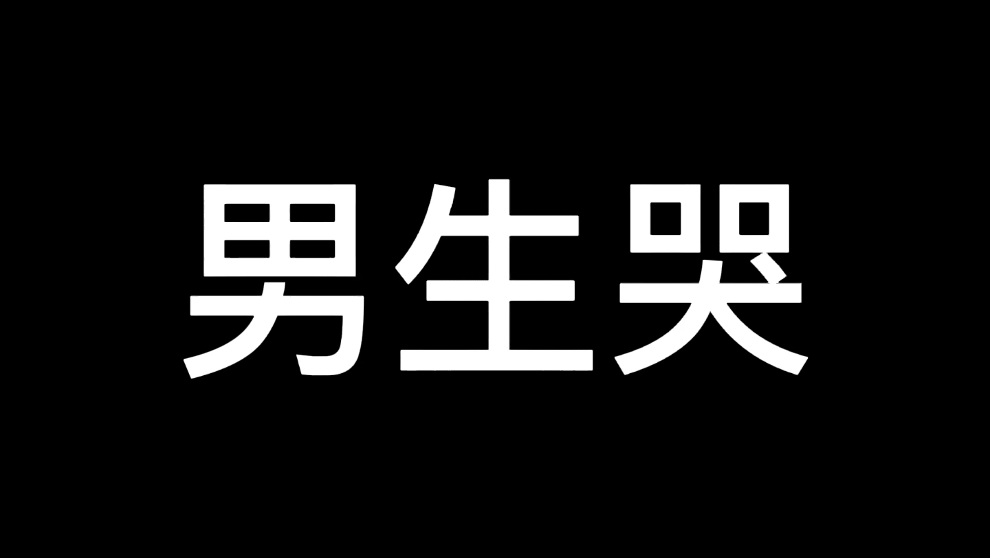 活動作品男生哭