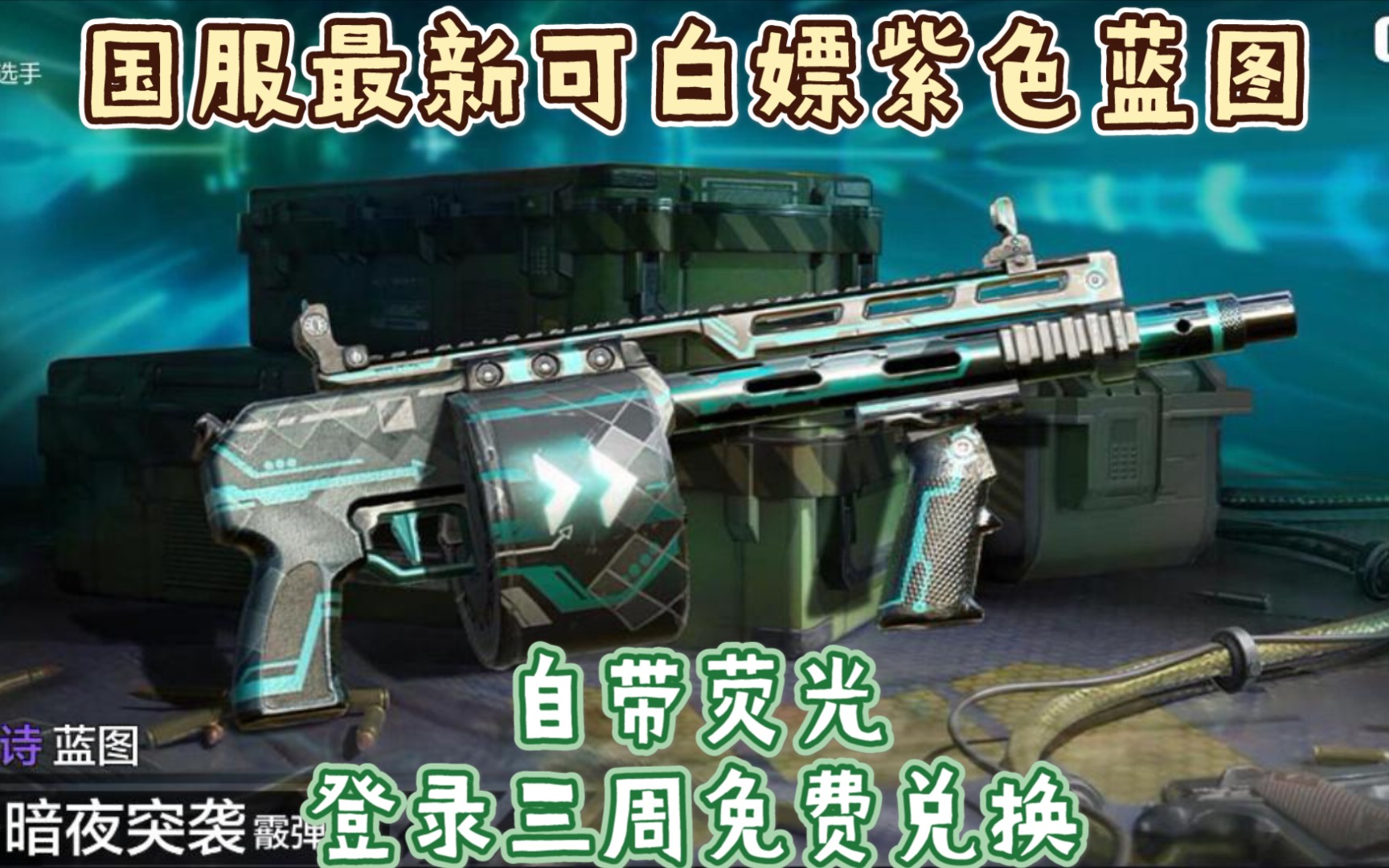 最新可白嫖紫色蓝图《使命召唤手游》striker暗夜突袭