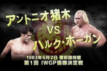 NJPW IWGP Championship League 1983.06.02 Hulk Hogan vs
