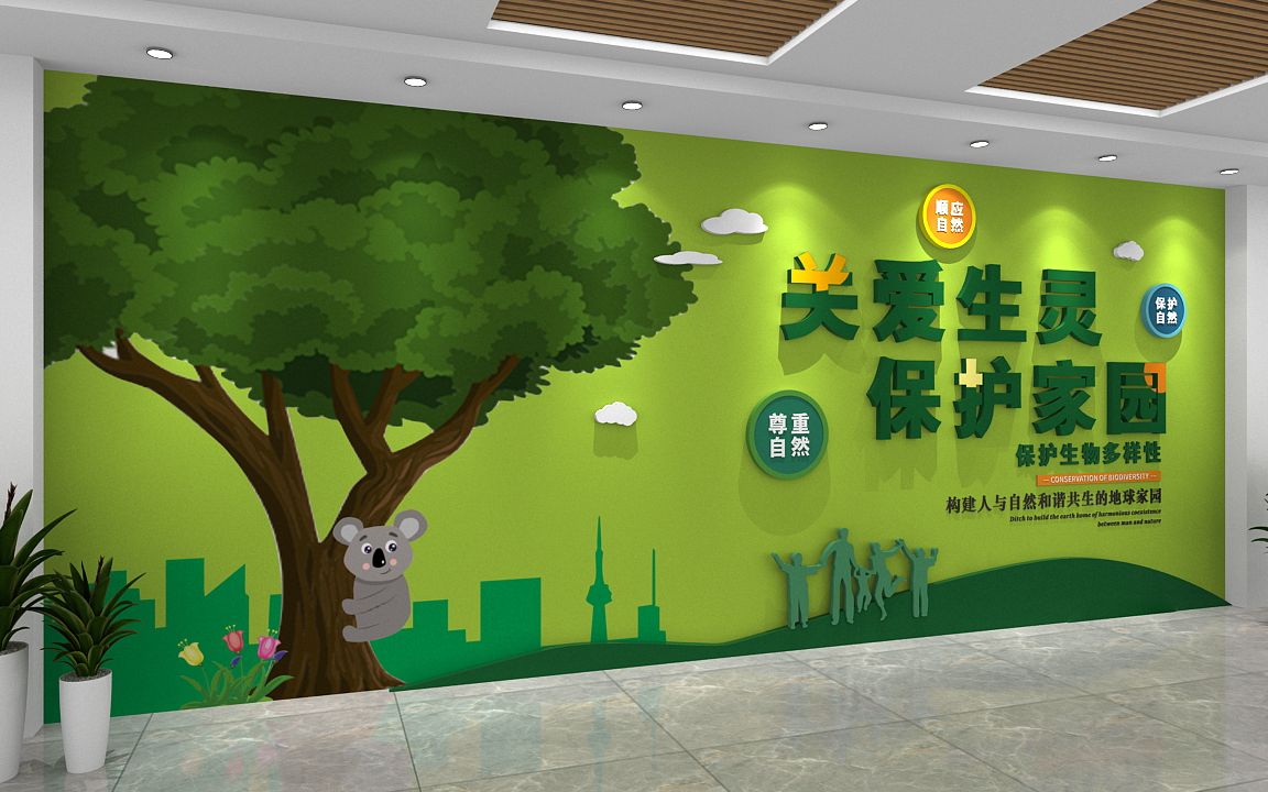 关爱生物多样性形象墙 尊重自然环保文化墙