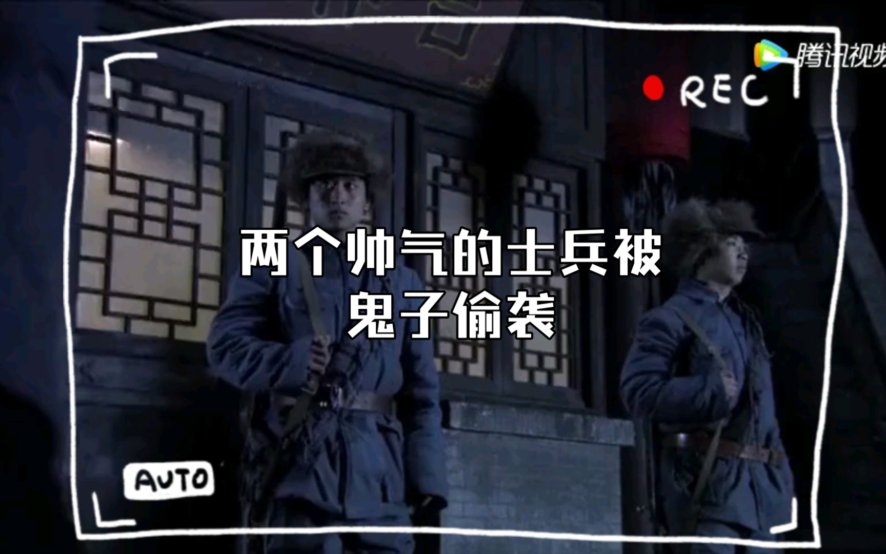 [图]两个帅气的士兵被鬼子偷袭