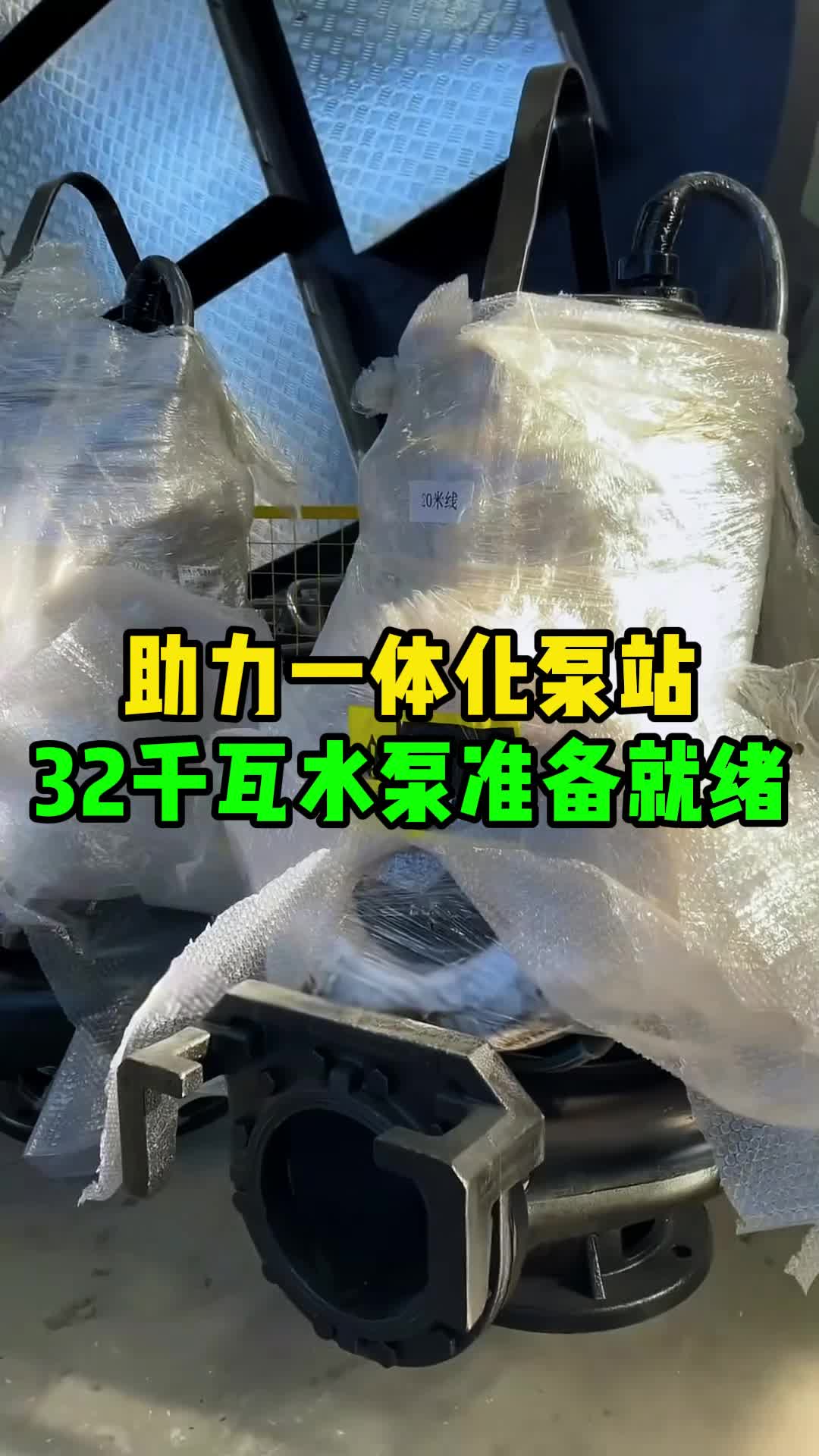 助力一体化泵站 32千瓦水泵准备就绪哔哩哔哩bilibili