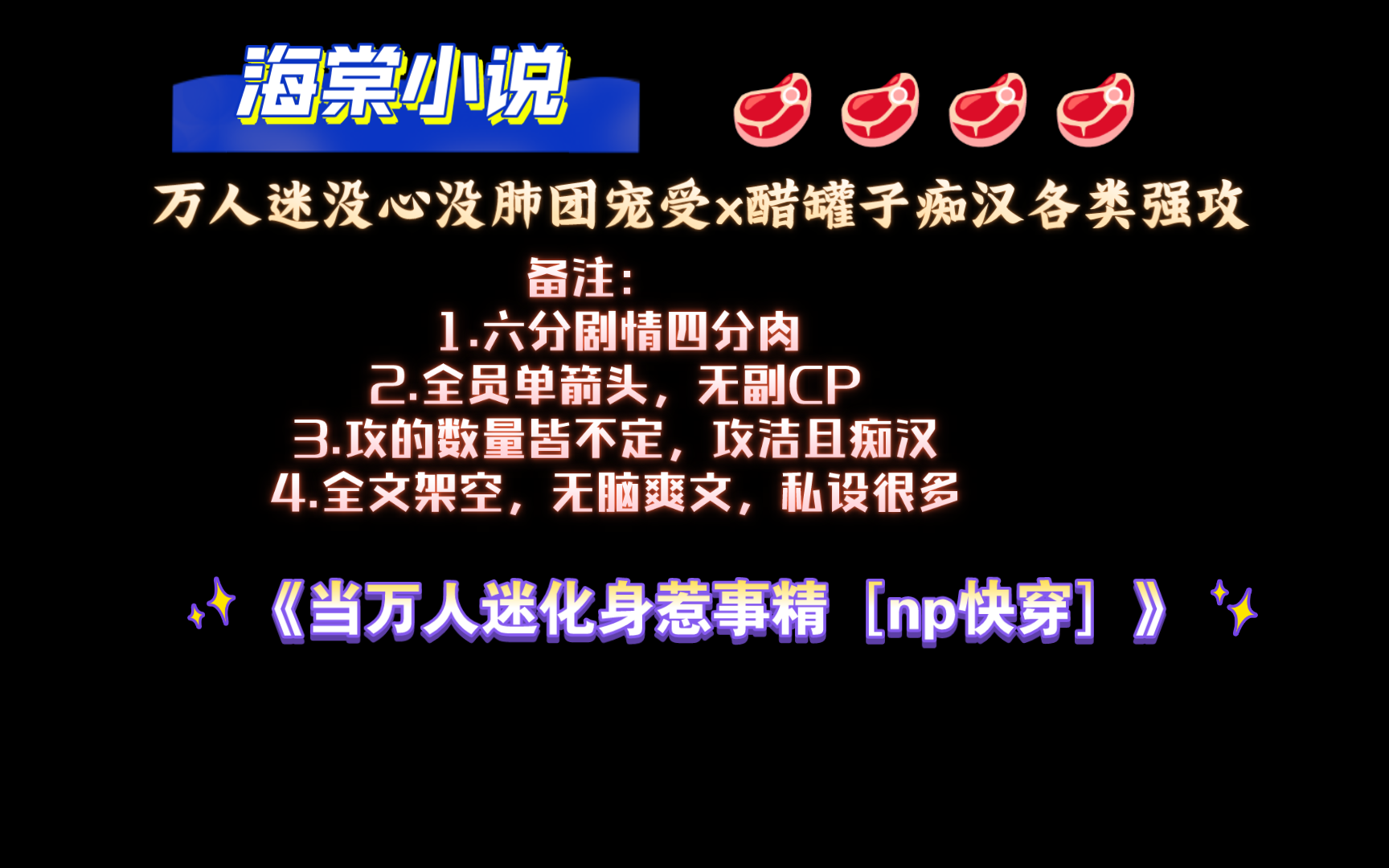 【海棠小说】《当万人迷化身惹事精[np快穿]》by酒木槿 全文已完结(无删减)哔哩哔哩bilibili