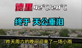 Download Video: 【印度留学】热死人了！超百人因极端高温去世