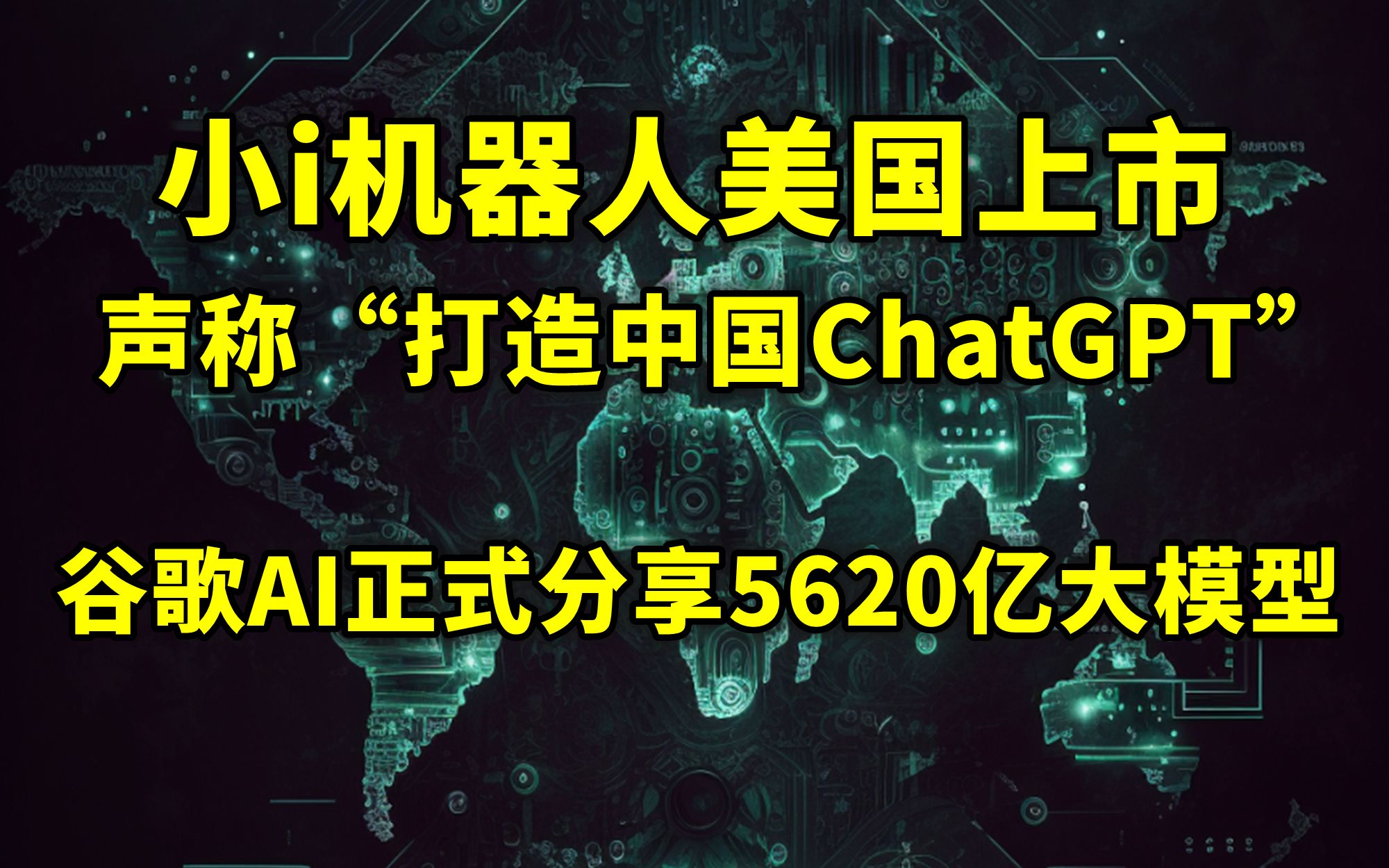 谷歌AI正式分享5620亿大模型丨中国人工智能企业「小i机器人」美国上市,目标“打造中国版ChatGPT”【2023.03.11人工智能与科技资讯】哔哩哔哩...