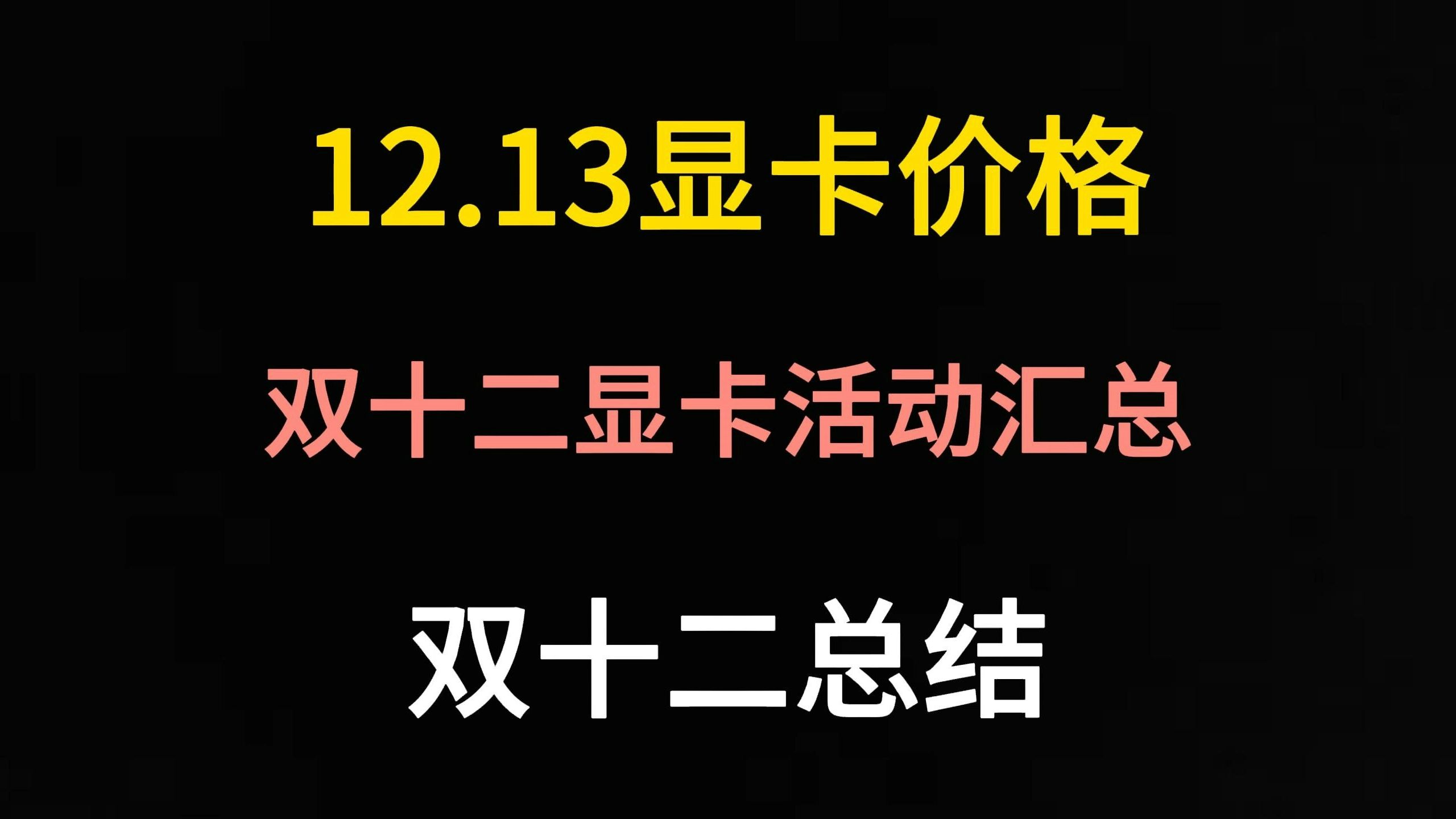 12.13显卡价格(双十二活动汇总/各平台双十二总结)哔哩哔哩bilibili