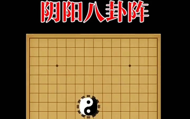 五子棋必胜阵法: 阴阳八卦阵哔哩哔哩bilibili