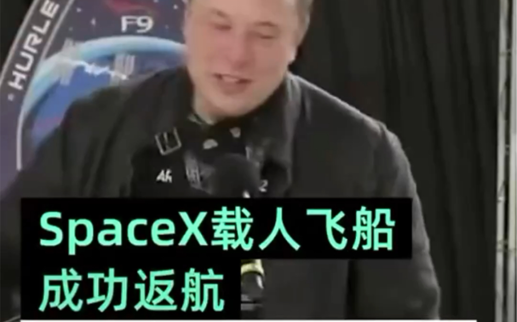 [图]【太激动了！SpaceX载人飞船成功返航，马斯克谢天谢地】