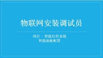 物联网安装调试_考证_03_2_项目一_智能灯控系统_任务一_灯光控制