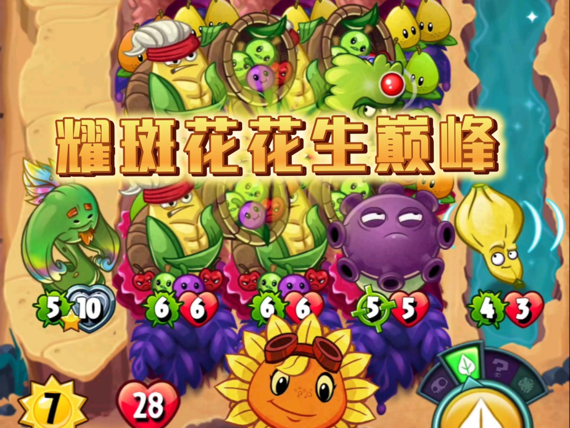 植物大战僵尸英雄之耀斑花花生巅峰,猫猫表示主播是外挂