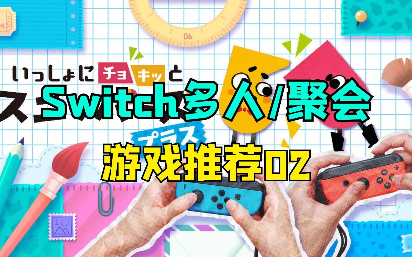 春节玩什么？switch多人/家庭聚会游戏推荐！第二期_哔哩哔哩_bilibili