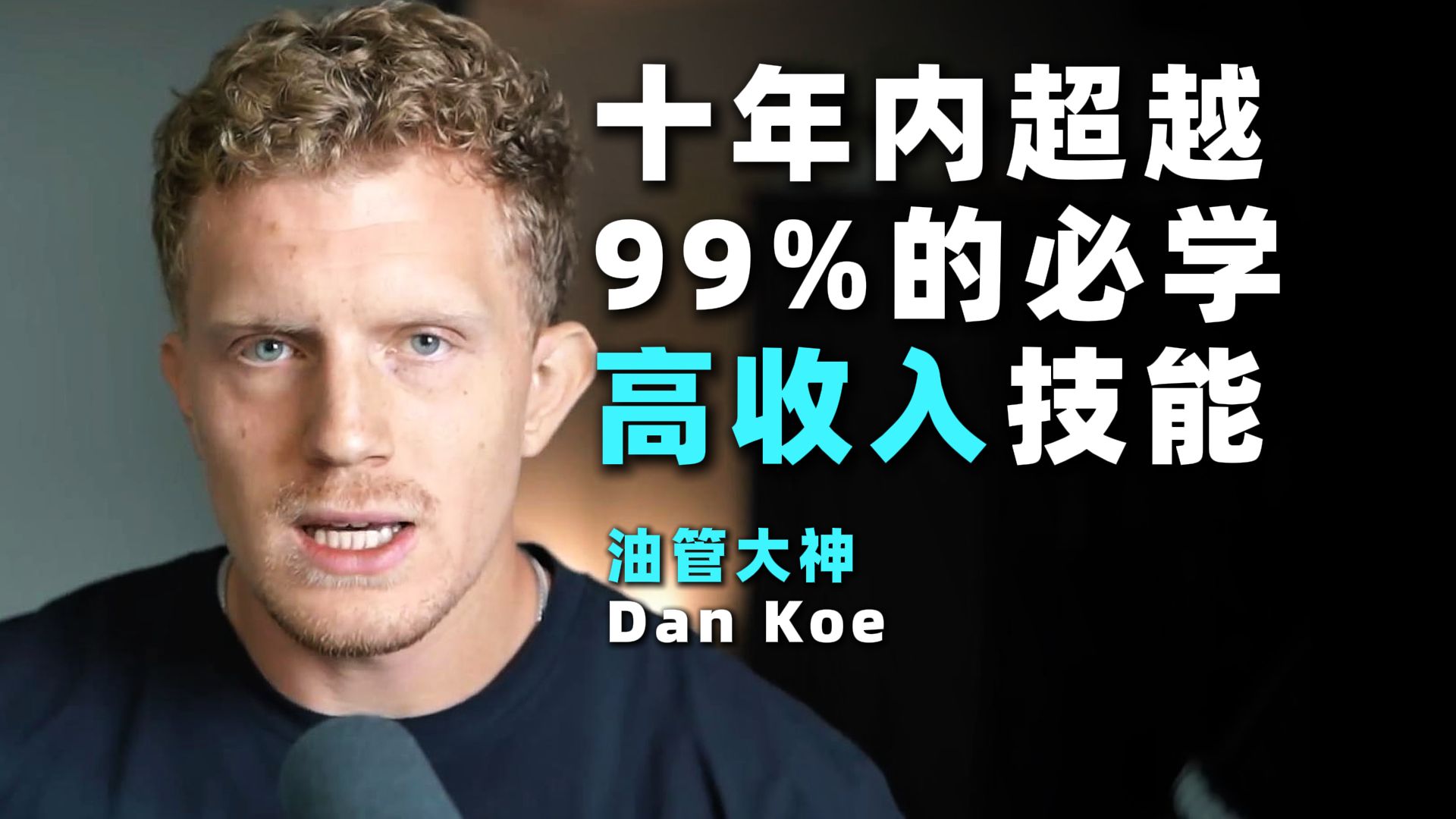 油管大神Dan Koe:十年内超越99%的人生必学高收入技能【中英双语】哔哩哔哩bilibili