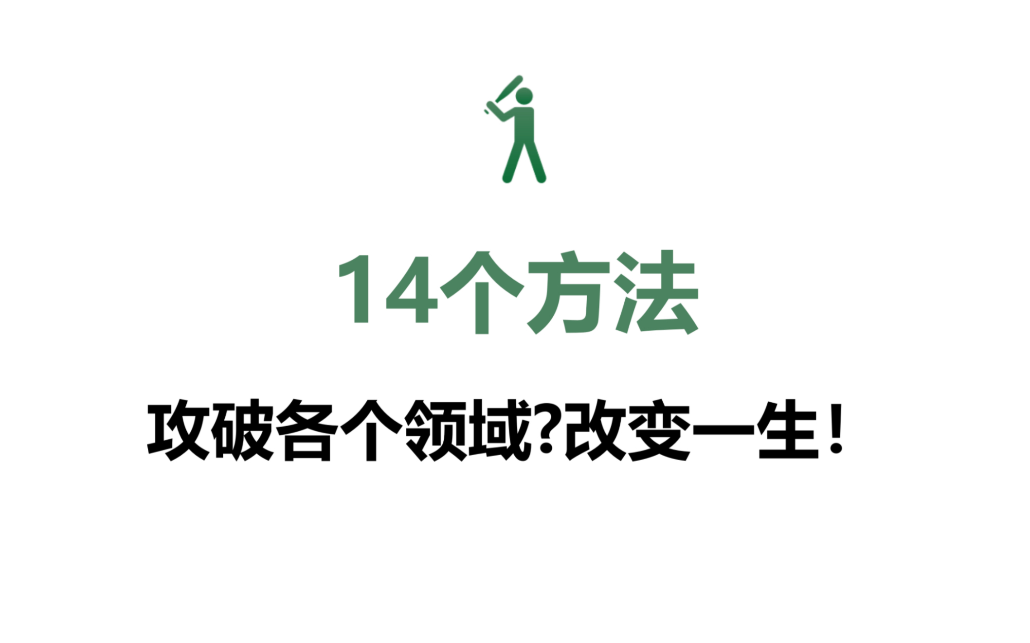 【14个方法攻破各个领域】改善学习能力,提高学习成绩,提高做事能力,改变一生!哔哩哔哩bilibili