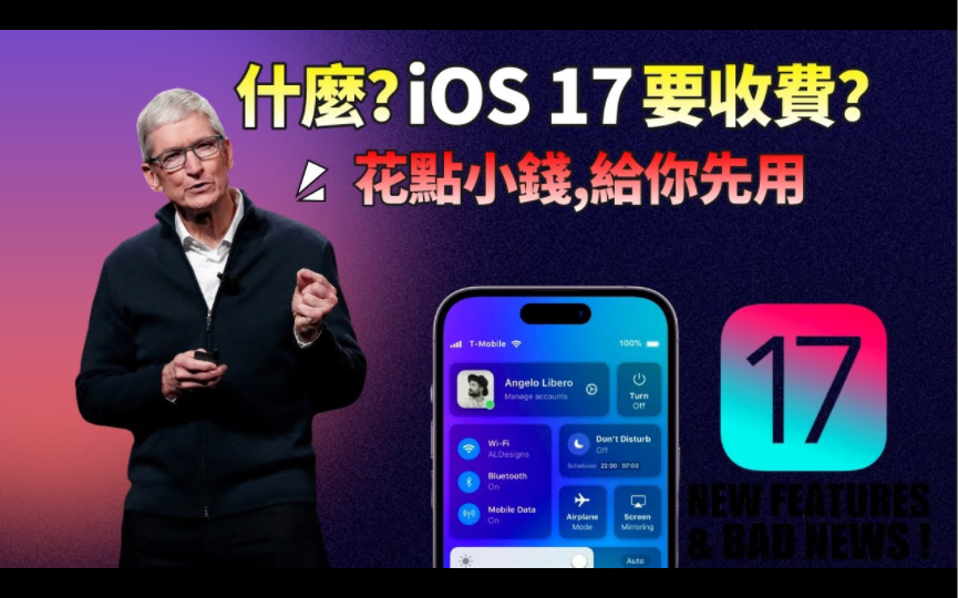 坏消息!iPhone 升级 iOS 17 要收费了?苹果收紧权限,想要体验iOS Beta版,先花 99 美元加入苹果开发者计划,库克就这么“缺钱”吗?哔哩哔哩bilibili