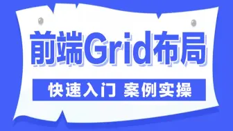 千锋教育CSS Grid布局基础入门及案例项目实战精讲教程，小白能听懂，0基础可上手