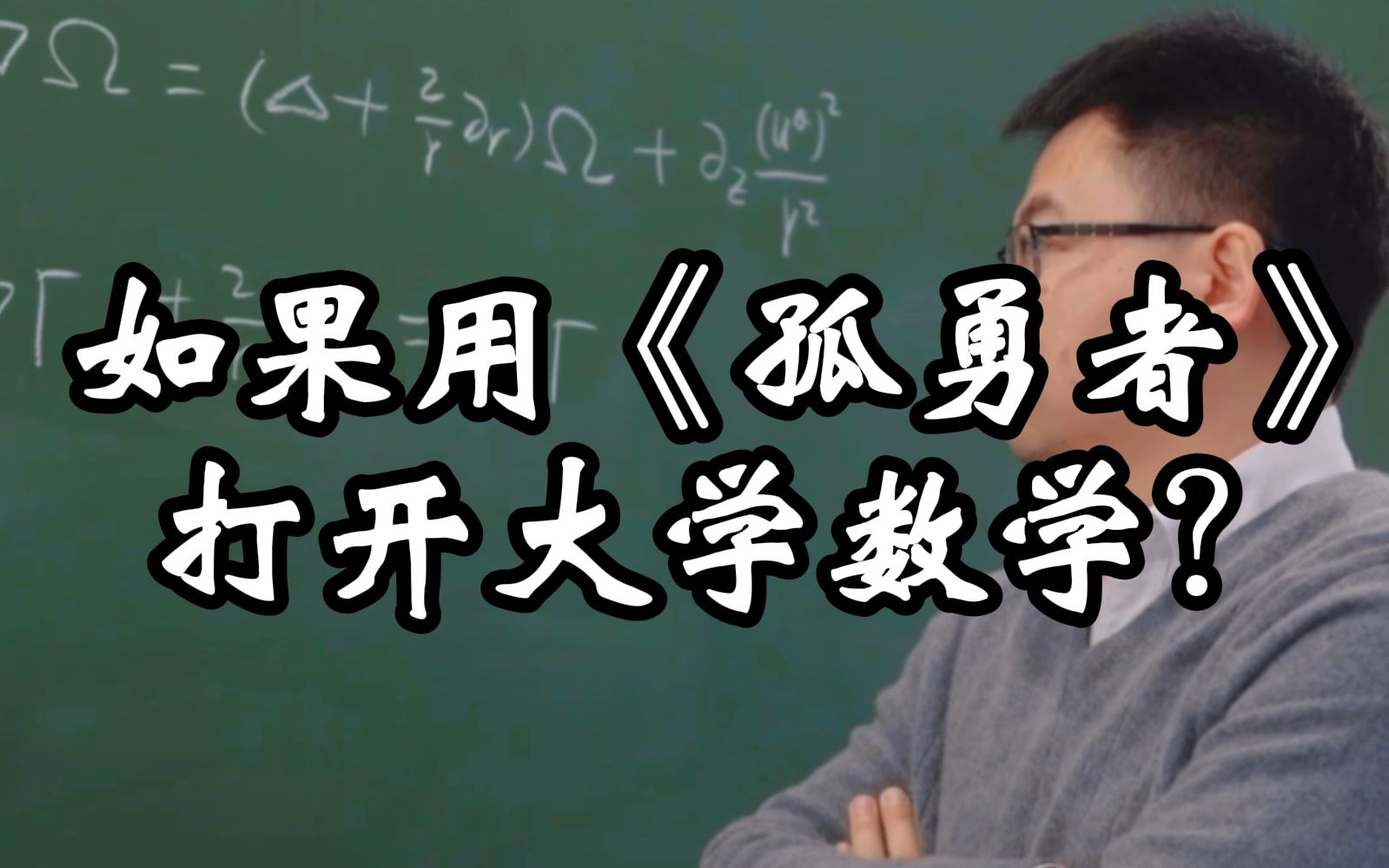 《孤勇者》大学数学版哔哩哔哩bilibili