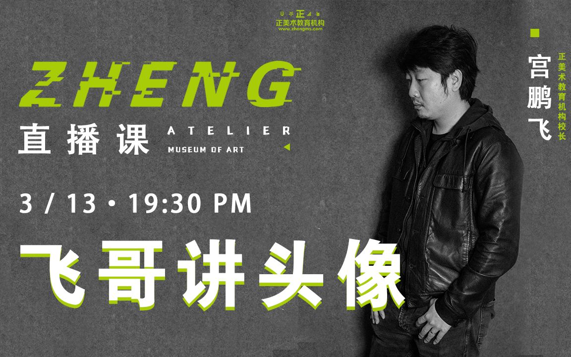 正美术线上公开课丨3月13日1930pm飞哥讲头像回放