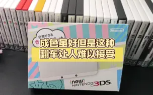 Télécharger la video: 任天堂新小三new3ds 成色虽好但是这种翻车让人难以接受