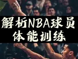 下载视频: 解析NBA球员的体能训练