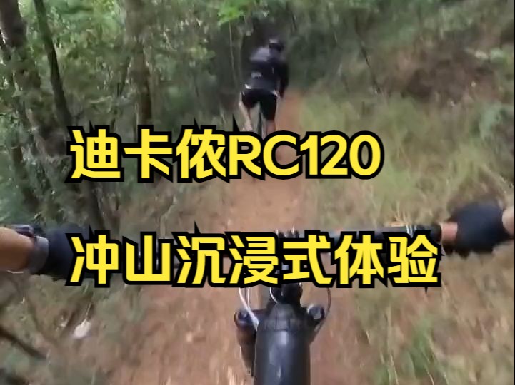 迪卡侬RC120冲山沉浸式体验,给大伙的下饭神器!哔哩哔哩bilibili