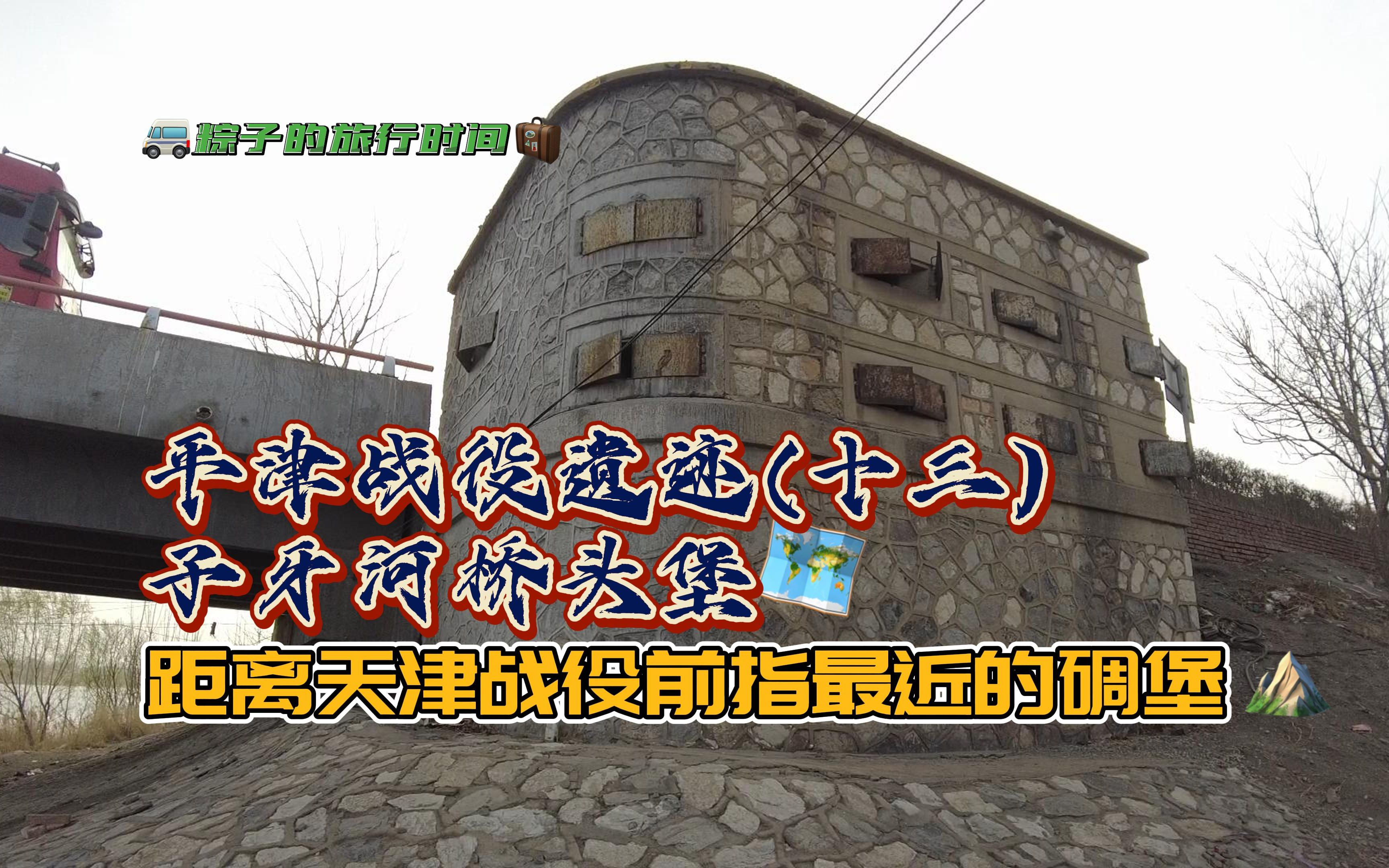平津战役遗迹(十三)子牙河桥头堡距离天津战役前指最近的碉堡哔哩哔哩bilibili