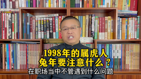 1998年出生的属虎人兔年怎么样?1998年出生的属虎人兔年要注意什么?哔哩哔哩bilibili