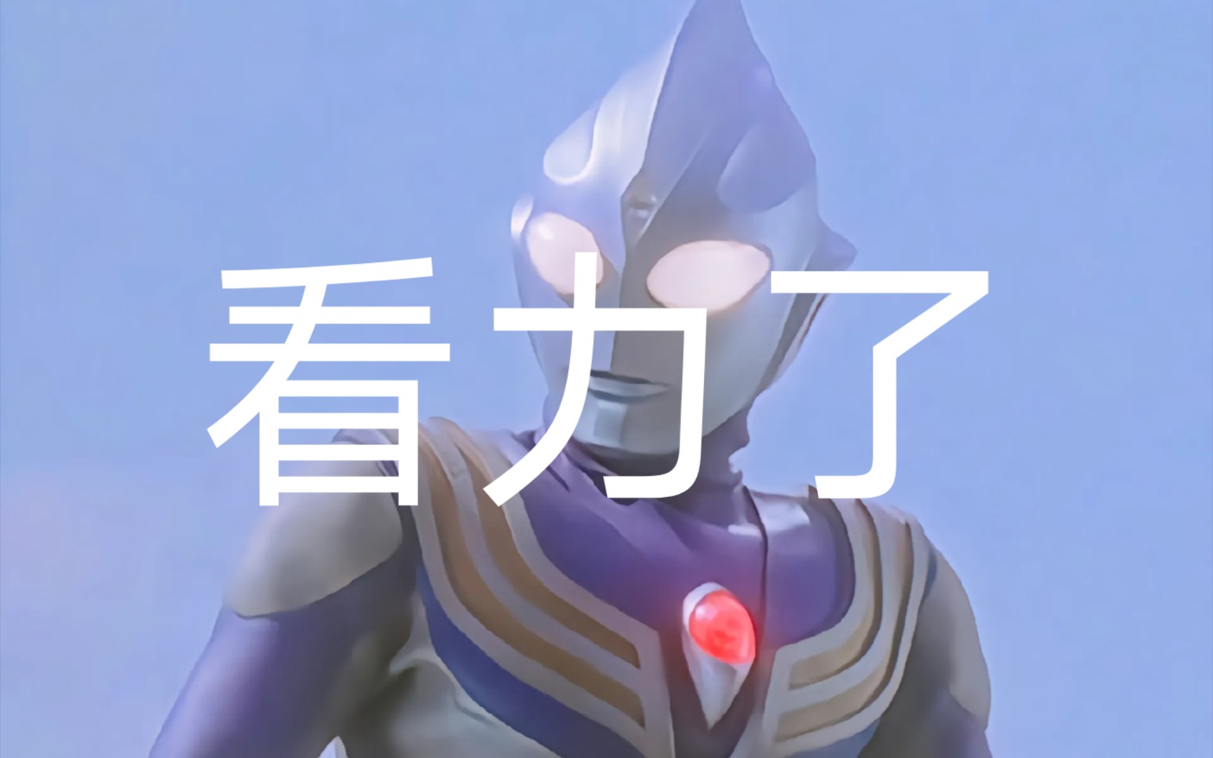 迪迦奥特曼红灯看自己计时器的样子好可爱,给我看力了