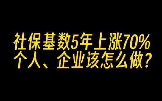 社保基数5年上涨70%,个人、企业该怎么做?哔哩哔哩bilibili