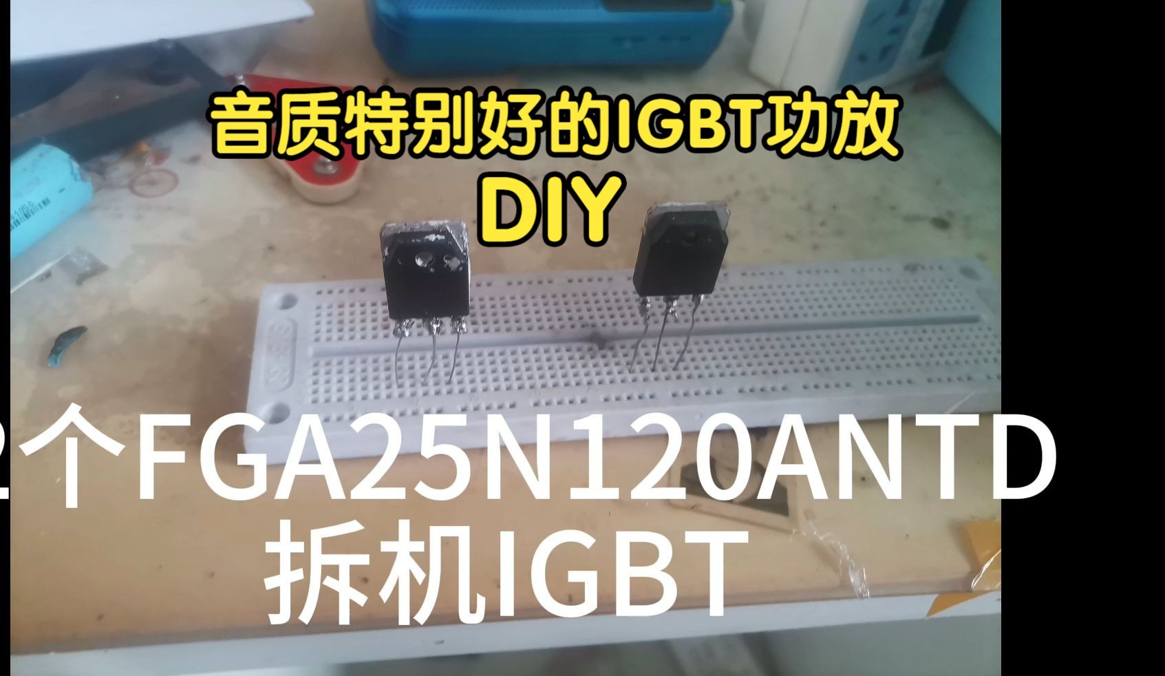 使用2个IGBT制作10瓦HIFI功放,音质特别好 有原理图哔哩哔哩bilibili