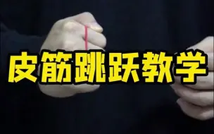 Download Video: 【魔术揭秘】为啥别人用这个bgm都火了？