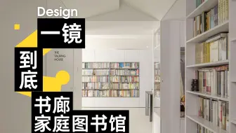 一镜到底 | 藏书4000本的家，屋顶书廊，江景绿植落地窗，可以宅到天荒地老的家！